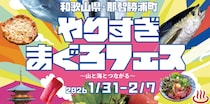 紀州勝浦産・生まぐろを堪能する食のイベント 「やりすぎまぐろフェス」を開催 ～町全体を舞台に、生まぐろと那智勝浦の魅力を発信～