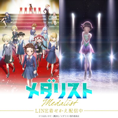 TVアニメ「メダリスト」第2期のキービジュアルとティザービジュアルを使用したLINE着せかえ2点がインクルーズより一斉に配信開始！
