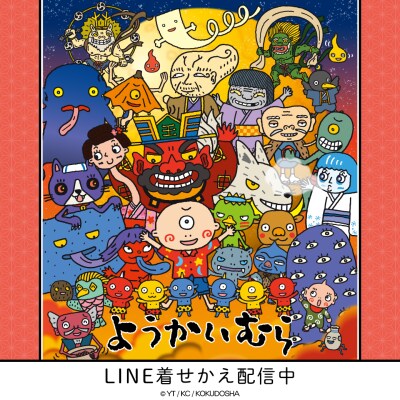 たかいよしかずの人気絵本「ようかいむら」LINE着せかえがインクルーズより配信開始！