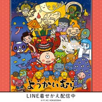 たかいよしかずの人気絵本「ようかいむら」LINE着せかえがインクルーズより配信開始！