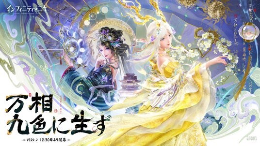 『インフィニティニキ』Ver2.2「万相九色に生ず」は1月30日より開幕。奇境に足を踏み入れ、終幕なき祝祭へ行きましょう！