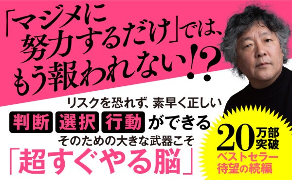 コスパ・タイパを極めて、最短ルートを進め『「超」すぐやる脳のつくり方 もっと！ 結果を出せる人になる』著者茂木健一郎が電子書籍で配信開始