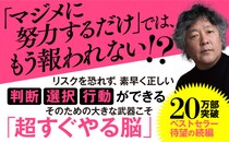 コスパ・タイパを極めて、最短ルートを進め『「超」すぐやる脳のつくり方 もっと！ 結果を出せる人になる』著者茂木健一郎が電子書籍で配信開始