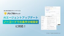 『答えるだけ』から『任せられる』へ。ナレフルチャットのAIエージェント機能が進化～複雑なワークフローをノーコードで自動化～