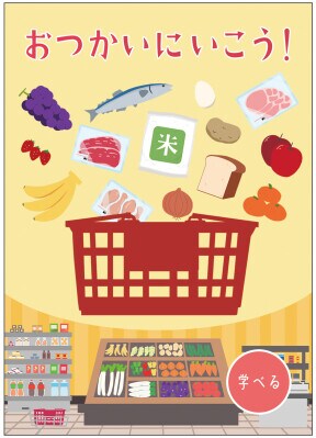 スーパーマーケットでおつかい体験!めくって集めて、役を作ろう!親子で遊べるカードゲーム『おつかいにいこう!』発売!