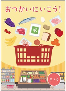 スーパーマーケットでおつかい体験！めくって集めて、役を作ろう！親子で遊べるカードゲーム『おつかいにいこう！』発売！