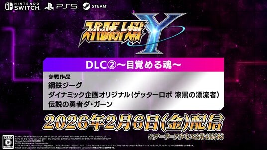 『スーパーロボット大戦Y』DLC２.が2026年2月6日(金)に配信決定！