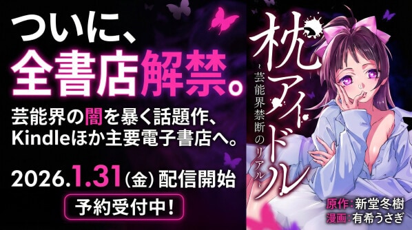 電子コミック『枕アイドル~芸能界禁断のリアル ~』、2026年1月31日より Kindle を含む全主要電子書店で配信開始
