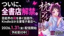 電子コミック『枕アイドル～芸能界禁断のリアル ～』、2026年1月31日より Kindle を含む全主要電子書店で配信開始