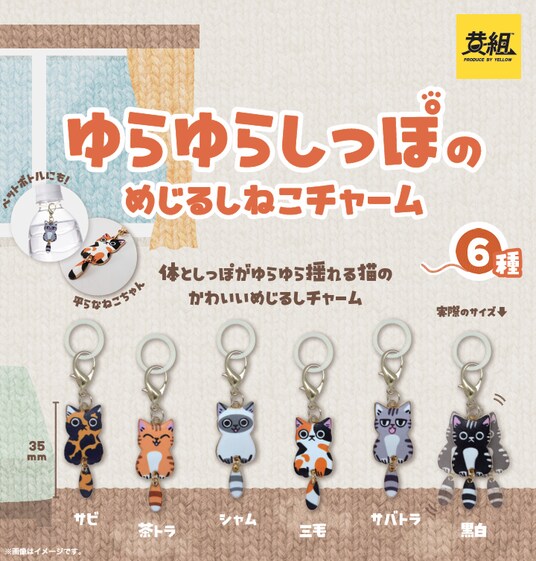 【2026年2月上旬発売予定】「ゆらゆらしっぽのめじるしねこチャーム」発売予告のご案内