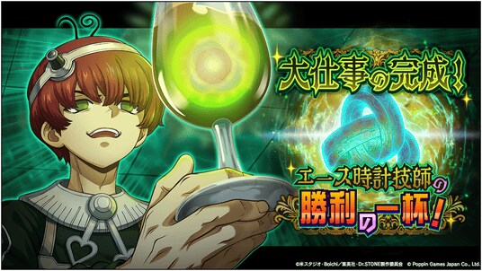 Dr.STONE バトルクラフト 新イベント「大仕事の完成！エース時計技師の勝利の一杯！」開催