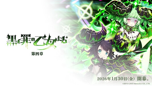 『ゴシックは魔法乙女～さっさと契約しなさい！～』1／30(金)よりメインストーリー罪乙女編「黒イ罪の乙女たち：第四章」開幕！