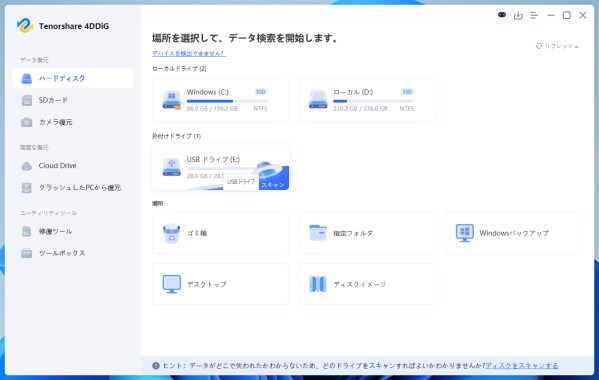 無料でHDDを復元できるフリーソフト「Tenorshare 4DDiG」を徹底レビュー！
