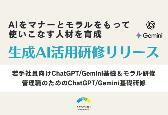 【生成AI活用人材を育てる】ChatGPT／Gemini活用｜AIを「マナーとモラルをもって」使いこなす人材を育成するAI研修を提供開始