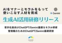【生成AI活用人材を育てる】ChatGPT／Gemini活用｜AIを「マナーとモラルをもって」使いこなす人材を育成するAI研修を提供開始