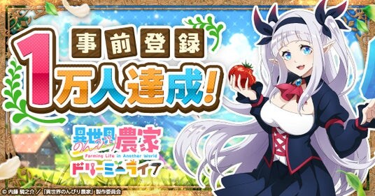 新作ゲーム「異世界のんびり農家 ドリーミーライフ」事前登録者数1万人突破！