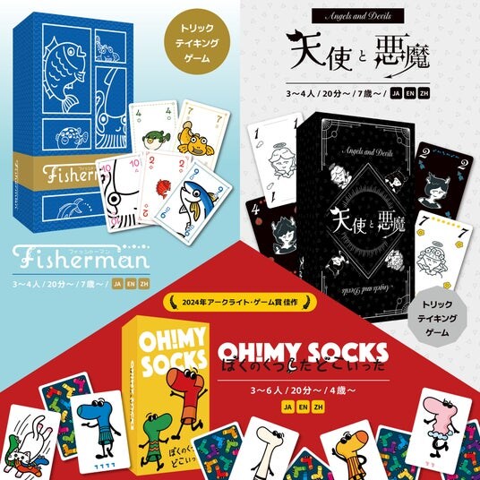PaixGUILD（ピースギルド）のボードゲーム『ぼくのくつしたどこいった』『天使と悪魔』『Fisherman』Amazonでの販売開始！