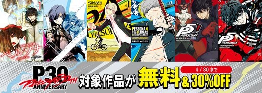 ＜毎月月末お楽しみ企画第1弾＞「P30th記念！みんなで読もう『ペルソナ』マンガ！」最大5巻まで無料公開＆一部作品のセール実施中！