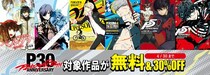＜毎月月末お楽しみ企画第1弾＞「P30th記念！みんなで読もう『ペルソナ』マンガ！」最大5巻まで無料公開＆一部作品のセール実施中！
