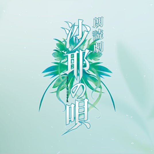 虚淵玄と末満健一が初タッグ!伝説のサスペンスホラーゲームが豪華キャストを迎え、新感覚の朗読劇として甦る!!朗読劇「沙耶の唄」2026年6月上演決定