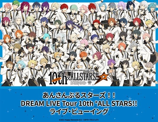 あんさんぶるスターズ!!DREAM LIVE Tour 10th 𝄪ALL STARS!! ライブ・ビューイング開催決定!