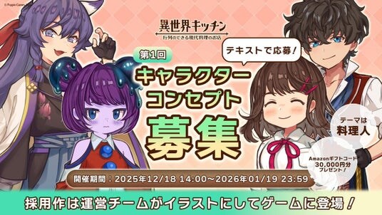 『異世界キッチン』第1回キャラクターコンセプト募集、採用コンセプト決定!