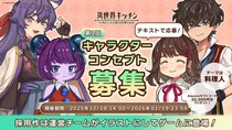 『異世界キッチン』第1回キャラクターコンセプト募集、採用コンセプト決定！