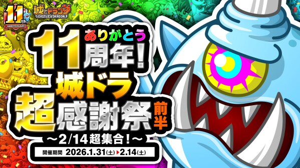 『城とドラゴン』で1月31日(土)19：00より「ありがとう11周年！ 城ドラ超感謝祭(前半)～2／14超集合！～」開催中