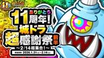 『城とドラゴン』で1月31日(土)19：00より「ありがとう11周年！ 城ドラ超感謝祭(前半)～2／14超集合！～」開催中