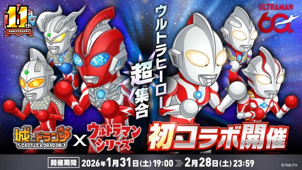 『城とドラゴン』×「ウルトラマンシリーズ」1月31日(土)19：00より初のコラボイベントを開催中！歴代ヒーローたちが参戦！