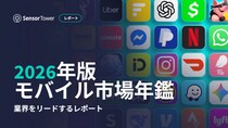 『2026年版モバイル市場年鑑』を公開：AIがモバイルを次の段階へ