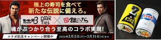 『龍が如く 極3 / 龍が如く3外伝 Dark Ties』×「銀のさら」2026年2月2日(月)より各種コラボキャンペーンを展開ゲーム内のアイテムを模したオリジナル太巻も期間限定で登場!