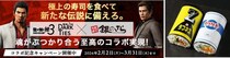 『龍が如く 極３ ／ 龍が如く３外伝 Dark Ties』×「銀のさら」2026年2月2日(月)より各種コラボキャンペーンを展開ゲーム内のアイテムを模したオリジナル太巻も期間限定で登場！