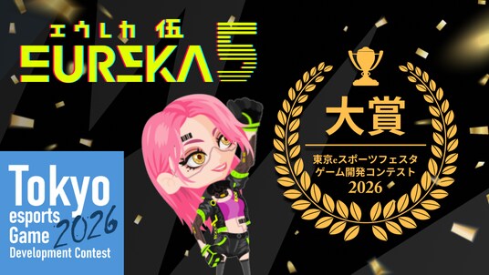 対戦型ゲーム『EUREKA5』が東京eスポーツフェスタの対戦型ゲーム開発コンテストで大賞を受賞!