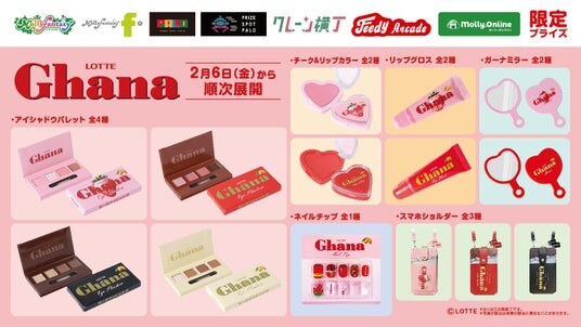 「ガーナチョコレート」にそっくりなデザインのコスメシリーズやチャーム付きの「スマホショルダー」がプライズに登場! 2月6日(金)よりモーリーファンタジー・PALOにて展開開始