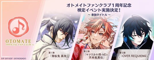 「オトメイトファンクラブ」1周年記念「オトメイトFC検定」実施決定!