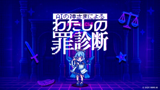 【原因不明のバグ】AI診断ブラウザゲーム『AIの神さまによる「わたしの罪診断」』を本日リリース、不審なバグの調査参加者を募集