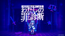 【原因不明のバグ】AI診断ブラウザゲーム『AIの神さまによる「わたしの罪診断」』を本日リリース、不審なバグの調査参加者を募集
