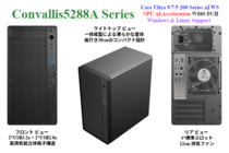 新製品 Core Ultra 9／7／5 200s, W880 PCH 搭載, Windows ＆ Linux OSサポート, コンパクト AI-WS「Convallis-5288A」シリーズの御紹介