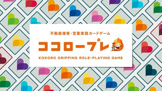 不動産業界初！LIFULL HOME’Sが9つの性格タイプを活用したカードゲーム型研修プログラム「ココロープレ」を開発