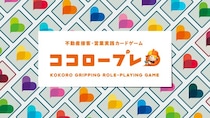 不動産業界初！LIFULL HOME’Sが9つの性格タイプを活用したカードゲーム型研修プログラム「ココロープレ」を開発