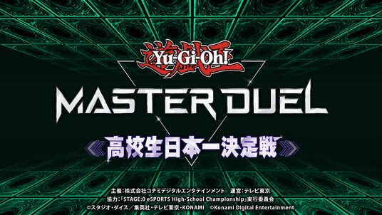 『遊戯王 マスターデュエル』の“初代”高校生日本一が決定!