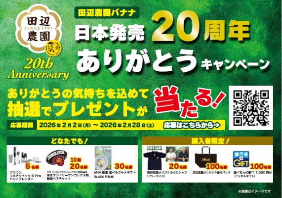 エクアドル産 田辺農園バナナ「日本発売20周年ありがとうキャンペーン」第一弾は、2/2から開催!