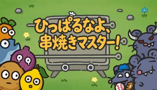 新作『ひっぱるなよ、串焼きマスター!』本日Steamにて発売開始!串焼き vs ネズミ――戦いは今、幕を開ける!