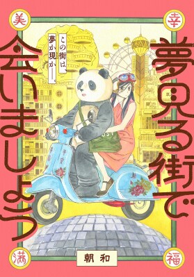 【コミプレ新連載】『夢見る街で会いましょう』2月2日連載スタート！この街は、夢か現(うつつ)か。記憶を無くした少女とパンダが織りなす、異郷のノスタルジック・ファンタジー！