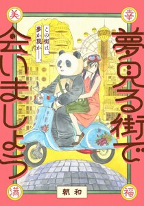 【コミプレ新連載】『夢見る街で会いましょう』2月2日連載スタート！この街は、夢か現(うつつ)か。記憶を無くした少女とパンダが織りなす、異郷のノスタルジック・ファンタジー！