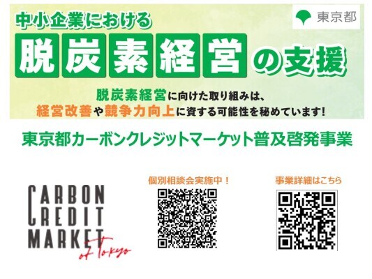 個別相談会開催中！｜東京都カーボンクレジットマーケット普及啓発事業
