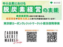 個別相談会開催中！｜東京都カーボンクレジットマーケット普及啓発事業