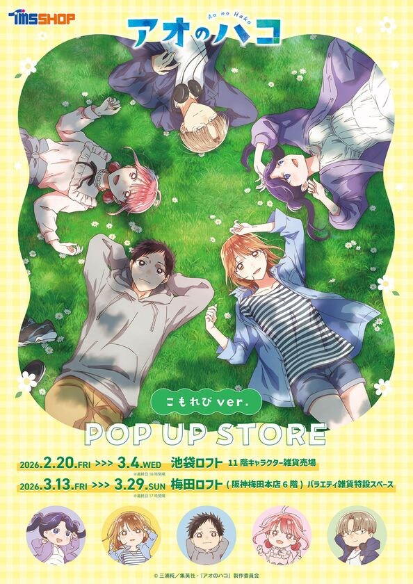 TVアニメ『アオのハコ』 こもれびver.POP UP STORE 開催 オリジナルイラストの新商品を先行販売！～2月20日(金)より池袋ロフト、3月13日(金)より梅田ロフトにて開催～