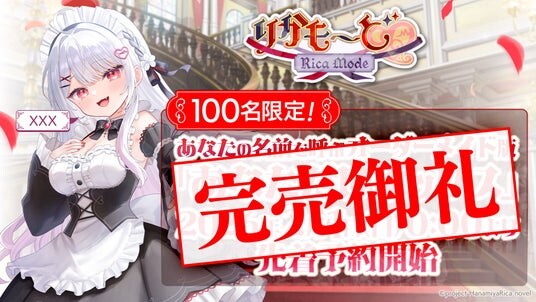 【100点即時完売！】新作ノベルゲーム『りかも～ど(ハート)』のオーダーメイドパッケージ商品『豪華特典付き あなただけボックス』が2026年2月1日（日）の受付開始からわずか15分で完売！